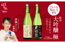 日本酒　純米大吟醸「極」白黒セット 720ml　各１本（計２本）　飲み比べ　セット　ギフト　お土産　會津ほまれ【07208-0456】
