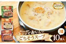 シェフズリザーブ  レンジでおいしいスープ　オニオンスープ　４食　マッシュルームのポタージュ　野菜ともち麦の根菜のスープ　各３食　計10食　【07208-0514】