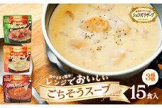 シェフズリザーブ  レンジでおいしいスープ　オニオンスープ　マッシュルームのポタージュ　野菜ともち麦の根菜のスープ　各５食　計15食　【07208-0515】
