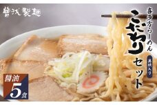 喜多方ラーメン　こだわり　醤油５食　チャーシュー　メンマ　付き　ラーメン　らーめん　しょうゆ　セット　ギフト　人気　お土産　生麺　グルメ　【07208-0510】