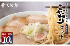 喜多方ラーメン　こだわり　醤油５食　味噌５食　計10食　　チャーシュー　メンマ　付き　ラーメン　らーめん　みそ　しょうゆ　セット　ギフト　人気　お土産　生麺　食べ比べ　グルメ【07208-0511】