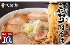 喜多方ラーメン　こだわり　醤油５食　味噌５食　計10食　　チャーシュー２本　メンマ　付き　ラーメン　らーめん　みそ　しょうゆ　セット　ギフト　人気　お土産　生麺　食べ比べ　グルメ【07208-0512】