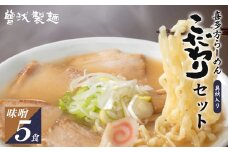 喜多方ラーメン　こだわり　味噌５食　チャーシュー　メンマ　付き　ラーメン　らーめん　みそ　セット　ギフト　人気　お土産　生麺　グルメ【07208-0513】