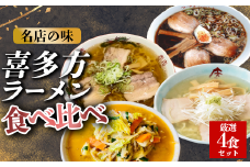 喜多方ラーメン　有名店　４店舗　食べ比べ　厳選4食セット　【冷凍】　醤油　塩　山葵潮　味噌　ラーメン　らーめん　みそ　しょうゆ　しお　わさび　セット　ギフト　人気　お土産　生麺　食べ比べ　グルメ【07208-0520】