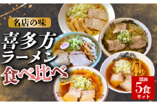 喜多方ラーメン　有名店　５店舗　食べ比べ　醤油5食セット　【冷凍】　ラーメン　らーめん　しょうゆ　セット　ギフト　人気　お土産　生麺　食べ比べ　グルメ　【07208-0521】