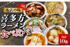 喜多方ラーメン　有名店　6店舗　食べ比べ　10種類　【冷凍】　【定期便5ヶ月】　醤油　塩　山葵潮　味噌　ラーメン　らーめん　みそ　しょうゆ　しお　わさび　セット　ギフト　人気　お土産　生麺　食べ比べ　グルメ【07208-0522】