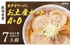 喜多方ラーメン　坂内食堂　本店　おみやげＡセット（５人前　チャーシュー　メンマ　付き）＋Ｄセット（２人前）　ラーメン　らーめん　しょうゆ　セット　ギフト　人気　お土産　生麺　グルメ　有名店　名店【07208-0496】