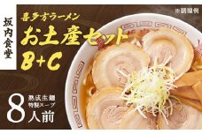 喜多方ラーメン　坂内食堂　本店　おみやげＢセット（５人前）＋Ｃセット（３人前）計８人前　ラーメン　らーめん　しょうゆ　セット　ギフト　人気　お土産　生麺　グルメ　有名店　名店【07208-0497】