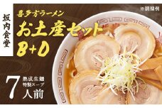喜多方ラーメン　坂内食堂　本店　おみやげＢセット（５人前）＋Ｄセット（２人前）計７人前　ラーメン　らーめん　しょうゆ　セット　ギフト　人気　お土産　生麺　グルメ　有名店　名店　【07208-0498】