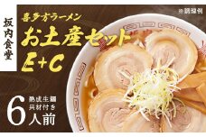 喜多方ラーメン　坂内食堂　本店　おみやげEセット（３人前　チャーシュー　メンマ　付き）＋Cセット（３人前）　ラーメン　らーめん　しょうゆ　セット　ギフト　人気　お土産　生麺　グルメ　有名店　名店　【07208-0499】