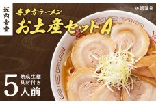 喜多方ラーメン　坂内食堂　本店　おみやげＡセット　５人前　チャーシュー　メンマ　付き　ラーメン　らーめん　しょうゆ　セット　ギフト　人気　お土産　生麺　グルメ　有名店　名店【07208-0488】