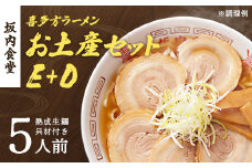 喜多方ラーメン　坂内食堂　本店　おみやげEセット（３人前　チャーシュー　メンマ　付き）＋Dセット（２人前）　ラーメン　らーめん　しょうゆ　セット　ギフト　人気　お土産　生麺　グルメ　有名店　名店　【07208-0500】