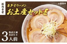 喜多方ラーメン　坂内食堂　本店　おみやげEセット　３人前　チャーシュー　メンマ　付き　ラーメン　らーめん　しょうゆ　セット　ギフト　人気　お土産　生麺　グルメ　有名店　名店【07208-0492】