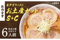 喜多方ラーメン　坂内食堂　本店　おみやげSセット（３人前　チャーシュー　メンマ　付き）＋Ｃセット（３人前）　ラーメン　らーめん　しょうゆ　セット　ギフト　人気　お土産　生麺　グルメ　有名店　名店　【07208-0501】