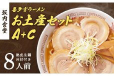 喜多方ラーメン　坂内食堂　本店　おみやげＡセット（５人前　チャーシュー　メンマ　付き）＋Ｃセット（３人前）　ラーメン　らーめん　しょうゆ　セット　ギフト　人気　お土産　生麺　グルメ　有名店　名店【07208-0495】