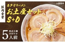 喜多方ラーメン　坂内食堂　本店　おみやげSセット（３人前　チャーシュー　メンマ　付き）＋Dセット（２人前）　ラーメン　らーめん　しょうゆ　セット　ギフト　人気　お土産　生麺　グルメ　有名店　名店　【07208-0502】