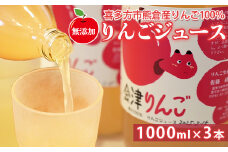 まるごとしぼった果汁100％　会津りんご　りんごジュース　1,000ｍｌ　３本　セット　ギフト　人気　お土産　飲み比べ　グルメ【07208-0516】