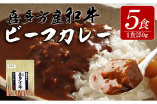 【冷凍】長澤屋のビーフカレー 250ｇ　5食　会津喜多方産　和牛使用　ギフト【07208-0524】