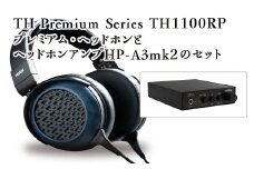 TH Premium Series　TH1100RP　プレミアム・ヘッドホンとヘッドホンアンプHP-A3mk2のセット　【07208-0528】