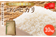 【3か月定期便 安心パック】令和6年産 喜多方コシヒカリ 10kg×3回（7～9月）お届け　【07208-0631】
