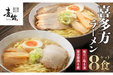 喜多方ラーメン　専門店　喜多方ラーメン専門店 喜鈴　黄金醤油４食　焼きあご塩４食　計８食（各４食/箱　計２箱）　ラーメン　らーめん　しょうゆ　セット　ギフト　人気　お土産　生麺　食べ比べ　グルメ【07208-0471】