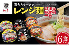 喜多方ラーメン　レンジ麺　醤油味　味噌味　喜多方らーめん一平　各２個　計6個ラーメン　らーめん　しょうゆ　みそ　セット　ギフト　人気　お土産　生麺　食べ比べ　グルメ　河京【07208-0475】