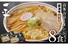 喜多方ラーメン　有名店　喜多方らーめん一平　醤油ラーメン　８食　（4食/箱×２箱）　ラーメン　らーめん　しょうゆ　ギフト　人気　お土産　生麺　グルメ【07208-0473】