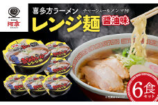 喜多方ラーメン　レンジ麺　しょうゆ味　6個　ラーメン　らーめん　しょうゆ　セット　ギフト　人気　お土産　生麺　グルメ　河京【07208-0474】