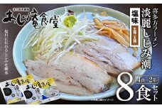 喜多方ラーメン　あじ庵食堂しじみ潮　８食　（4食/箱×２箱）　ラーメン　らーめん　しお　ギフト　人気　お土産　生麺　グルメ　【07208-0476】