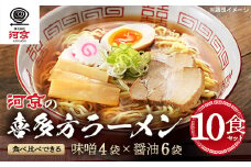 喜多方ラーメン　お徳用セット　醤油６食　味噌４食　計10食　ラーメン　らーめん　みそ　しょうゆ　セット　ギフト　人気　お土産　生麺　食べ比べ　グルメ【07208-0478】