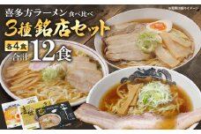 喜多方ラーメン　銘店　３店舗　セット　食堂はせ川　喜多方らーめん 一平　喜多方ラーメン専門店 喜鈴　各４食　計12食（4食/箱×３箱）　ラーメン　らーめん　しょうゆ　セット　ギフト　人気　お土産　生麺　食べ比べ　グルメ【07208-0480】