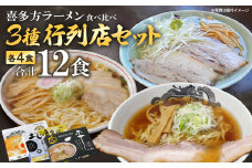 喜多方ラーメン　行列店　３店舗　セット　食堂はせ川　喜多方らーめん 一平　あじ庵食堂　各４食　計12食（4食/箱×３箱）　【07208-0481】