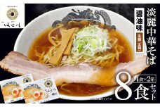 喜多方ラーメン　食堂はせ川　淡麗醤油中華そば　８食　（4食/箱×2箱）　ラーメン　らーめん　しょうゆ　ギフト　人気　お土産　生麺　グルメ【07208-0482】