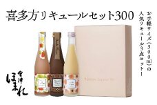 喜多方リキュールセット300ｍｌ　3種　ショコラ　苺　桃　300ｍｌ　各１本（計３本）　飲み比べ　セット　ギフト　お土産　會津ほまれ【07208-0463】