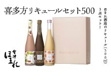 喜多方リキュールセット500ｍｌ　3種　ショコラ　苺　桃　500ｍｌ　各１本（計３本）　飲み比べ　セット　ギフト　お土産　會津ほまれ【07208-0464】