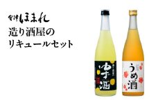 造り酒屋のリキュールセット　ゆず酒　うめ酒　720ｍｌ　各１本（計２本）　飲み比べ　セット　ギフト　お土産　會津ほまれ【07208-0465】