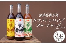 会津喜多方発クラフトシロップ ツル・シリーズ　720ml×3本セット　【07208-0506】