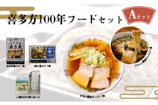 喜多方100年フードセットA　有名店　食べ比べ　喜多方ラーメン２店舗×１食（計２食）　鳥モツ２店舗×１食（計２食）　山都そば２食　冷凍　ラーメン　らーめん　セット　ギフト　人気　お土産　生麺　食べ比べ　グルメ【07208-0529】