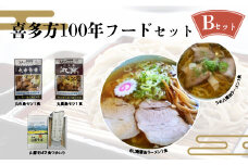喜多方100年フードセットB　有名店　食べ比べ　喜多方ラーメン２店舗×１食（計２食）　鳥モツ２店舗×１食（計２食）　山都そば２食　冷凍　ラーメン　らーめん　セット　ギフト　人気　お土産　生麺　食べ比べ　グルメ【07208-0530】