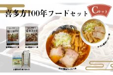 喜多方100年フードセットC　有名店　食べ比べ　喜多方ラーメン２店舗×１食（計２食）　鳥モツ２店舗×１食（計２食）　山都そば２食　冷凍　ラーメン　らーめん　セット　ギフト　人気　お土産　生麺　食べ比べ　グルメ【07208-0531】