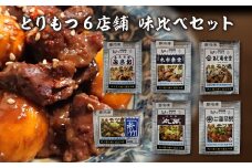 とりもつ　有名店　6店舗　味比べセット　食べ比べ（6食入り）　計1,200ｇ　セット　ギフト　人気　お土産　グルメ【07208-0534】