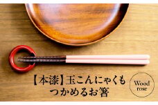 本漆　玉こんにゃくもつかめるお箸　＜カラー:Wood rose＞　【07208-0537】