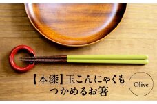 本漆　玉こんにゃくもつかめるお箸　＜カラー:Olive＞　【07208-0535】
