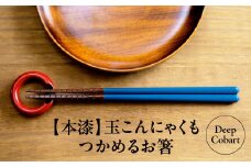 本漆　玉こんにゃくもつかめるお箸　＜カラー:Deep Cobart＞　【07208-0539】