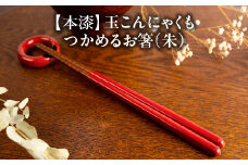 本漆　玉こんにゃくもつかめるお箸　＜カラー：朱＞　【07208-0540】