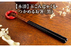 本漆　玉こんにゃくもつかめるお箸　＜カラー：黒＞　【07208-0541】