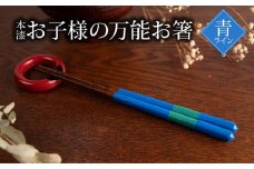 本漆　お子様の万能お箸　＜カラー：青ライン＞　【07208-0544】