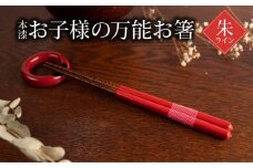 本漆　お子様の万能お箸　＜カラー：朱ライン＞　【07208-0543】