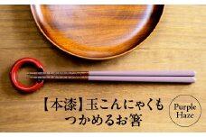 本漆　玉こんにゃくもつかめるお箸　＜カラー:Purple Haze＞　【07208-0542】