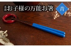 本漆　お子様の万能お箸　＜カラー：青＞　【07208-0545】